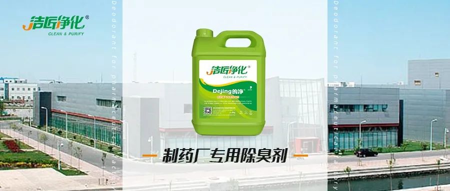 制藥廠廢氣、污水除臭難題，就讓潔匠凈化·的凈除臭劑來處理！.jpg