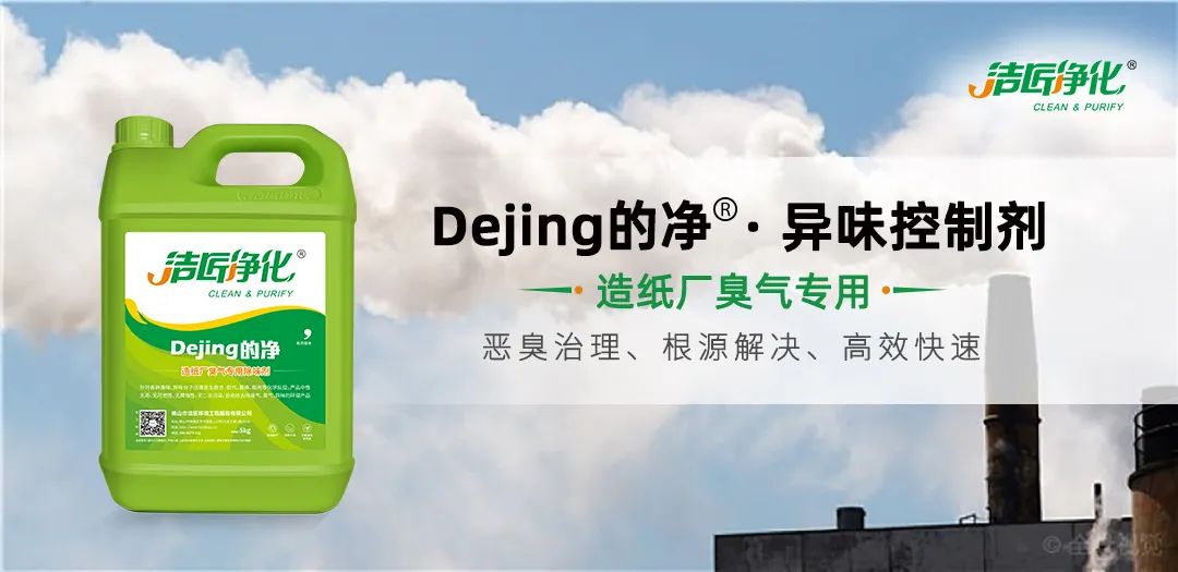 Dejing的凈??造紙廠除臭劑——廢氣、污水惡臭異味全解決！.jpg